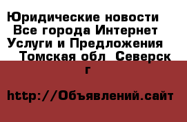 Atties “Юридические новости“ - Все города Интернет » Услуги и Предложения   . Томская обл.,Северск г.